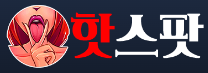 핫스팟