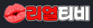 리얼티비
