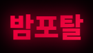밤포탈