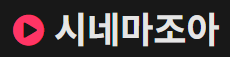 시네마조아