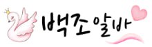 백조알바