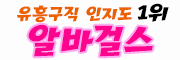 알바걸스