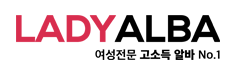 레이디알바