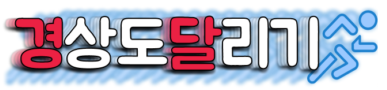 경상도달리기