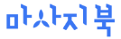 마사지북