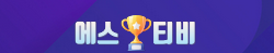 에스티비