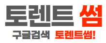 토렌트썸